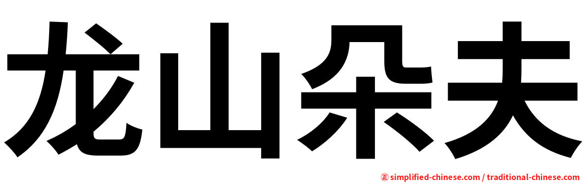 龙山朵夫