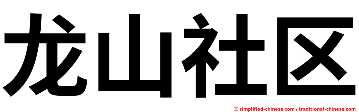 龙山社区