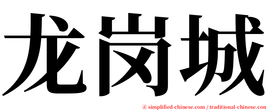 龙岗城 serif font
