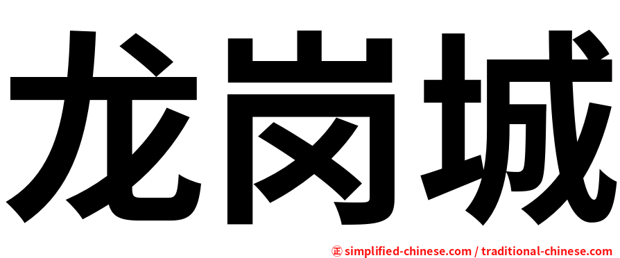 龙岗城