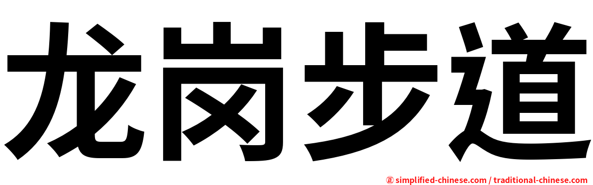 龙岗步道