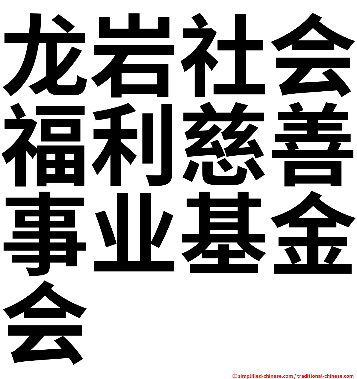 龙岩社会福利慈善事业基金会