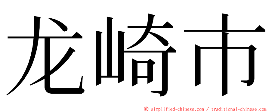 龙崎市 ming font