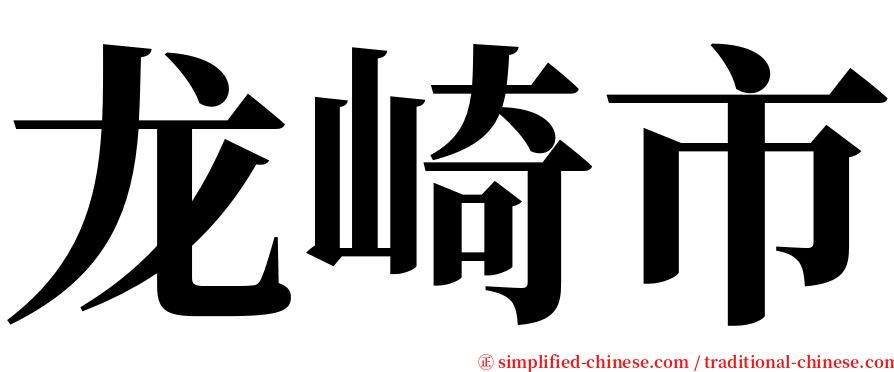 龙崎市 serif font