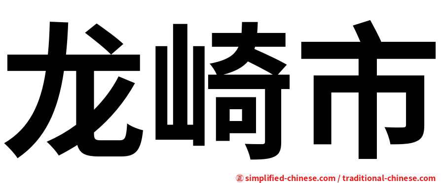 龙崎市