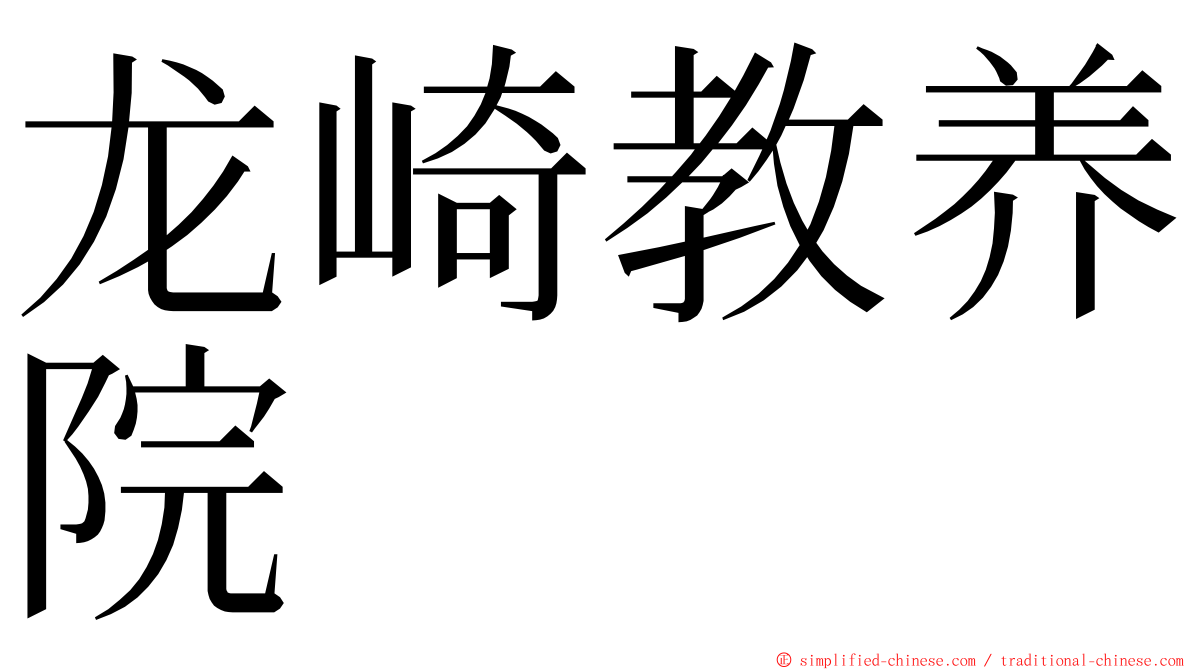 龙崎教养院 ming font