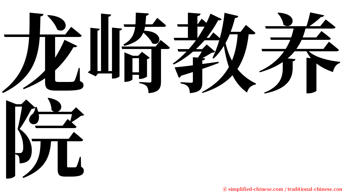龙崎教养院 serif font