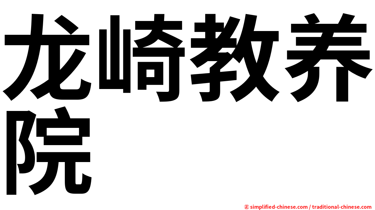龙崎教养院