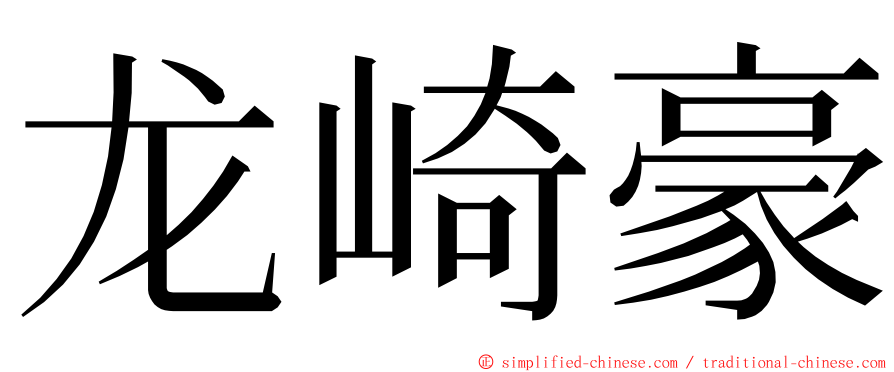 龙崎豪 ming font