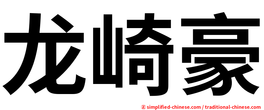 龙崎豪