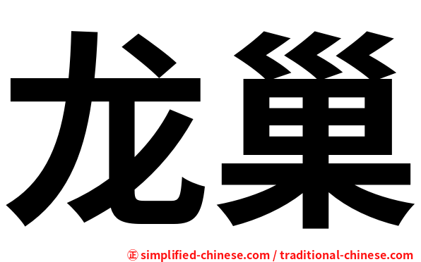 龙巢