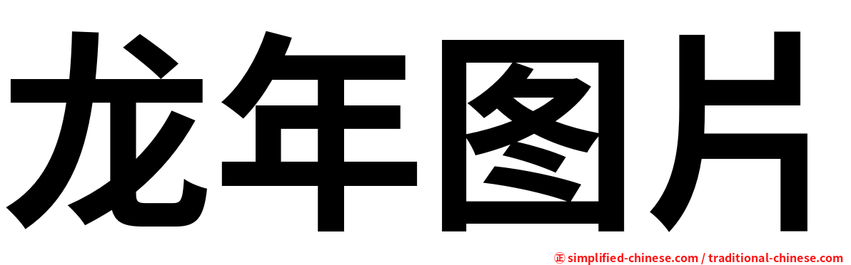 龙年图片