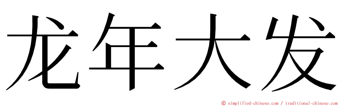 龙年大发 ming font