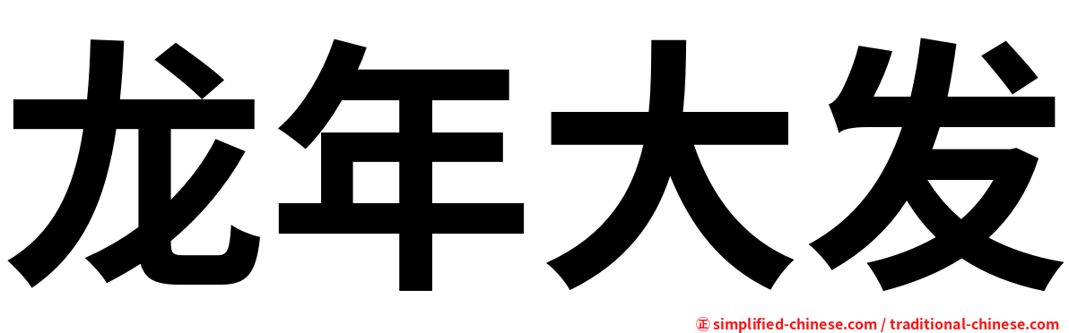 龙年大发