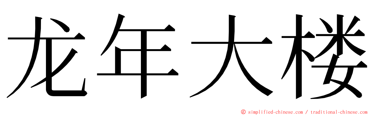 龙年大楼 ming font