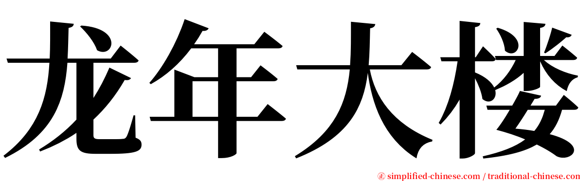 龙年大楼 serif font