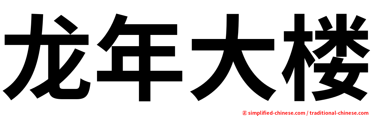 龙年大楼