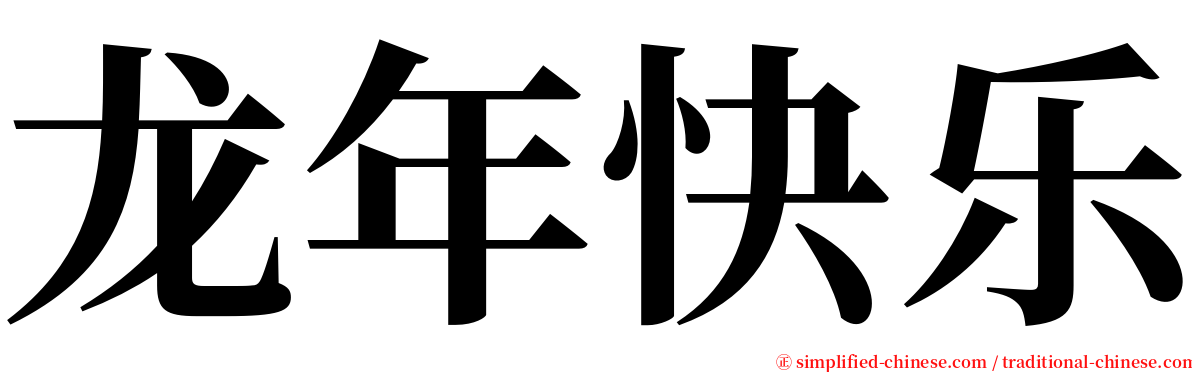 龙年快乐 serif font