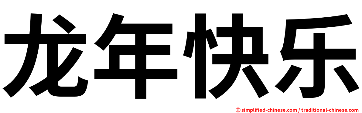 龙年快乐