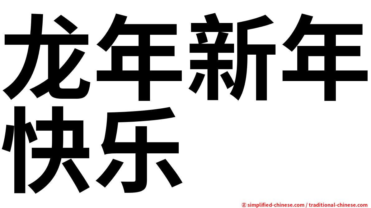 龙年新年快乐