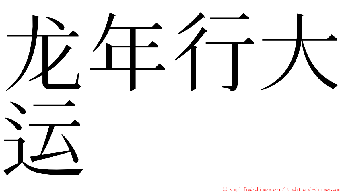 龙年行大运 ming font