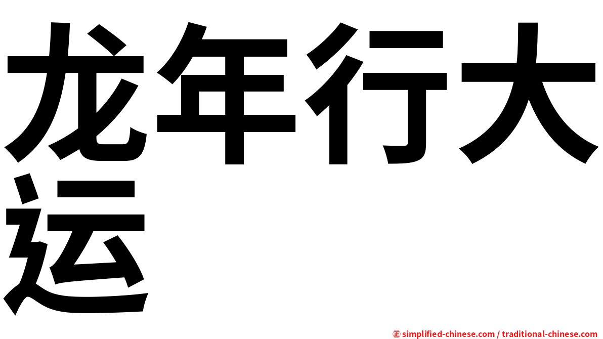 龙年行大运