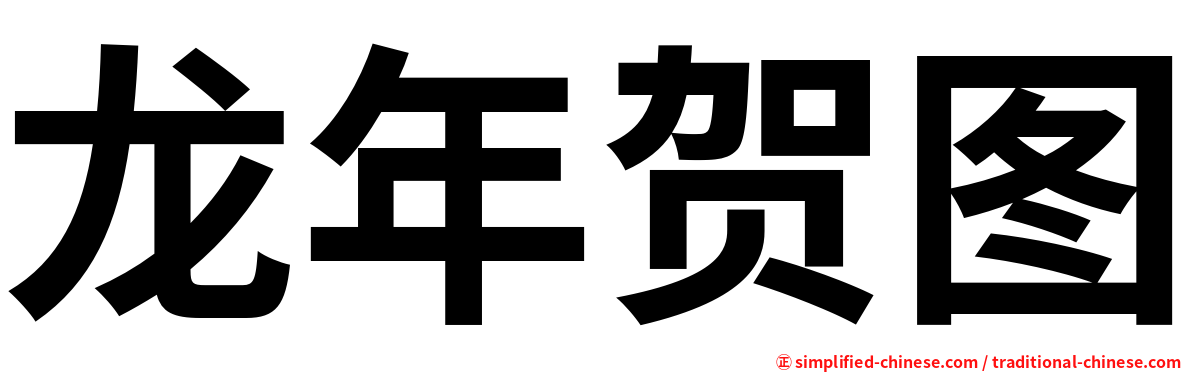 龙年贺图
