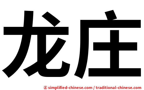 龙庄