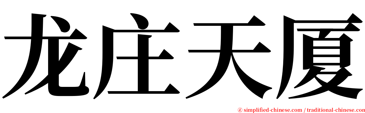 龙庄天厦 serif font