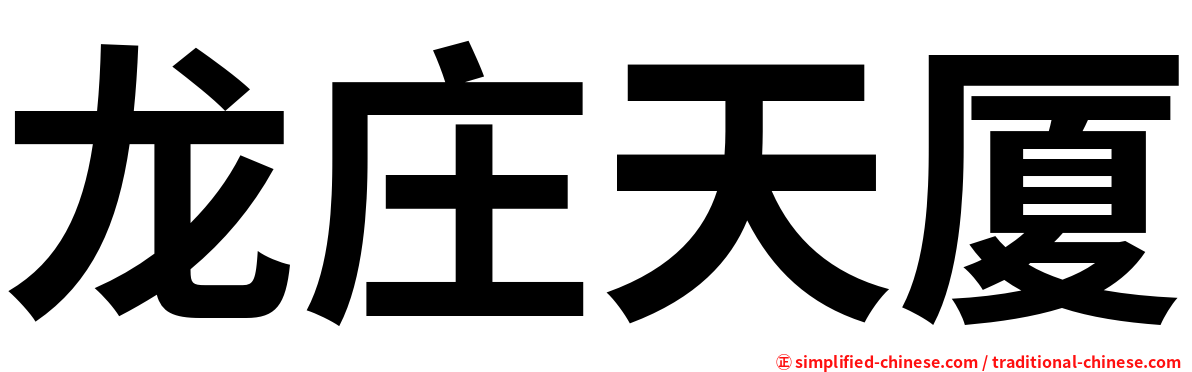 龙庄天厦