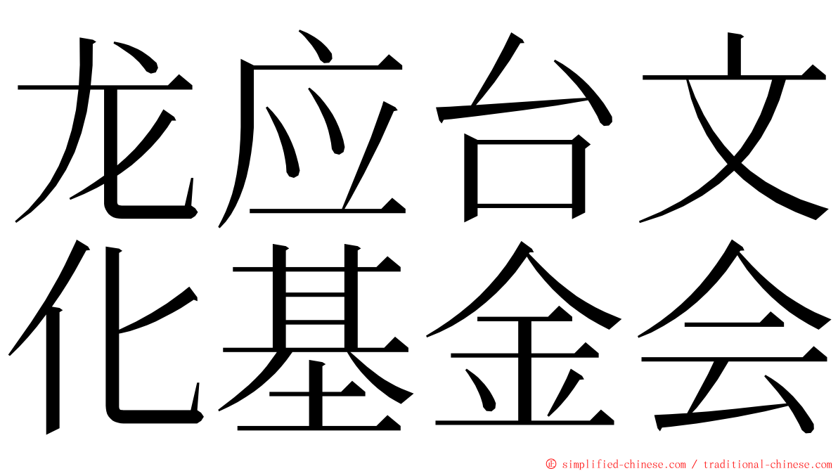 龙应台文化基金会 ming font
