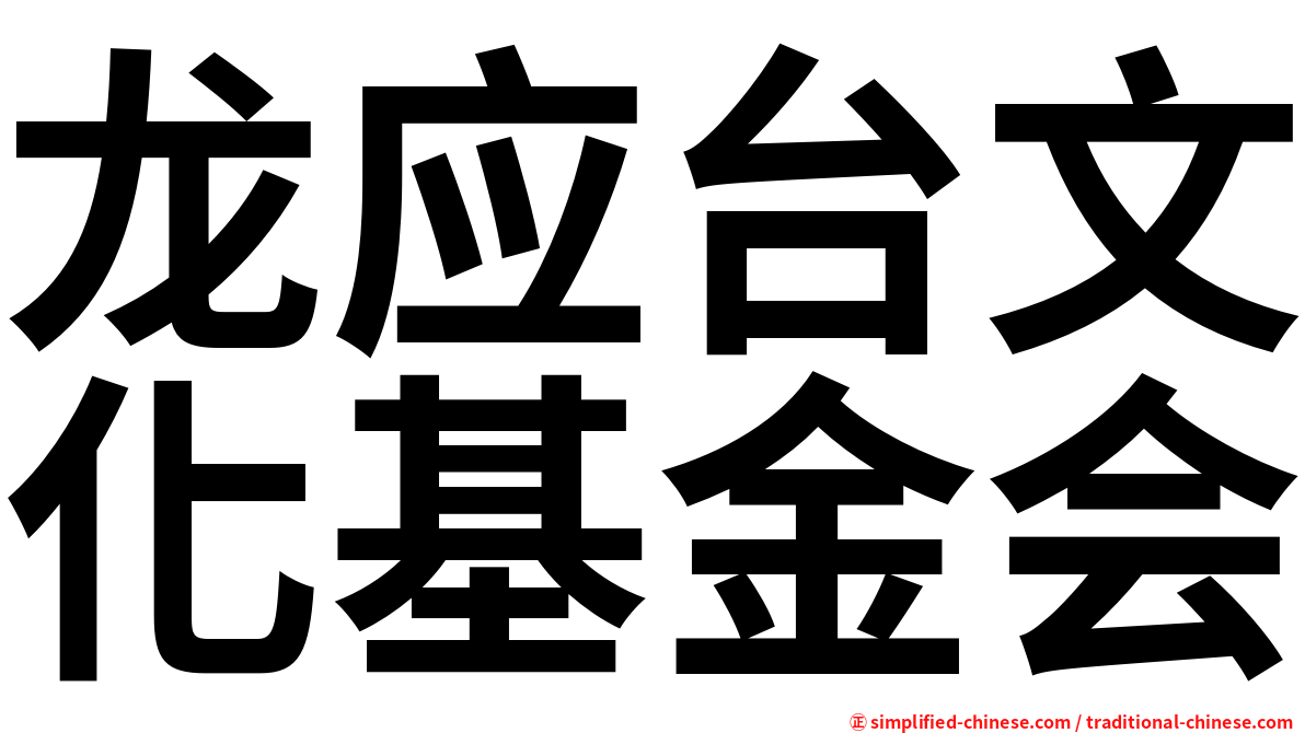 龙应台文化基金会