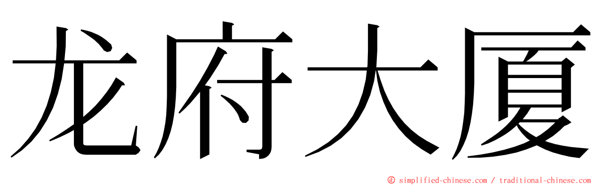 龙府大厦 ming font
