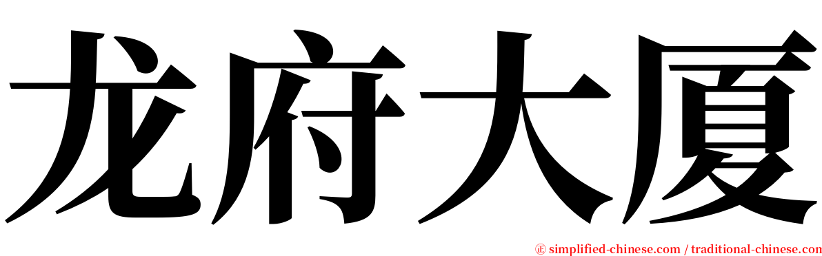 龙府大厦 serif font