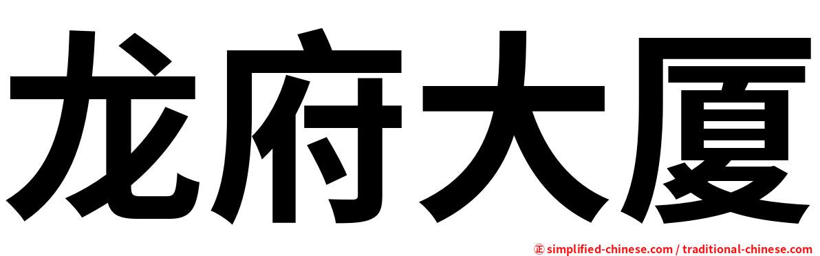 龙府大厦