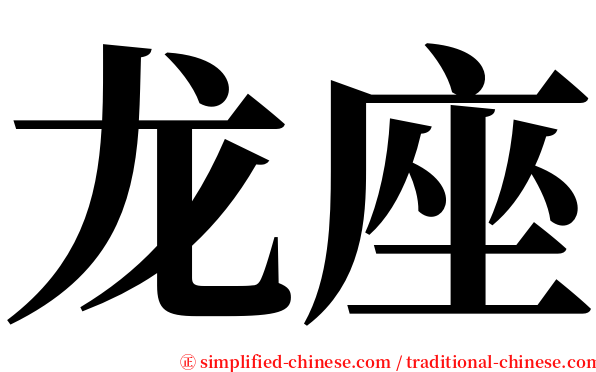 龙座 serif font