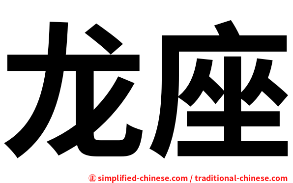 龙座