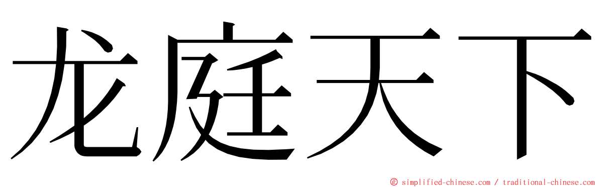 龙庭天下 ming font