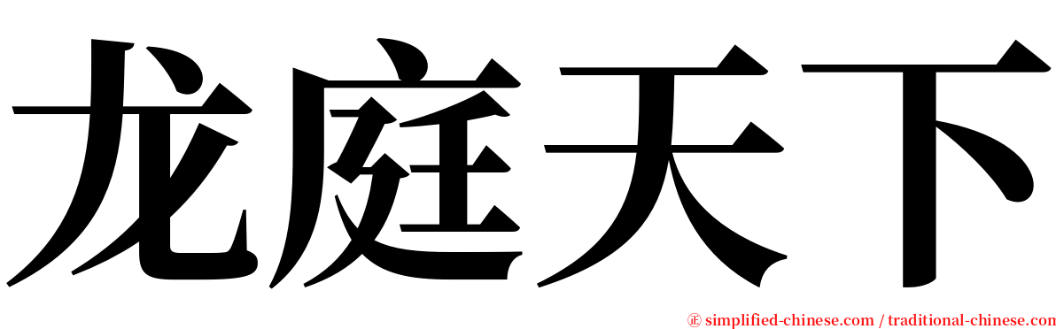 龙庭天下 serif font
