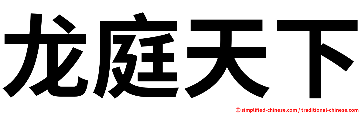 龙庭天下
