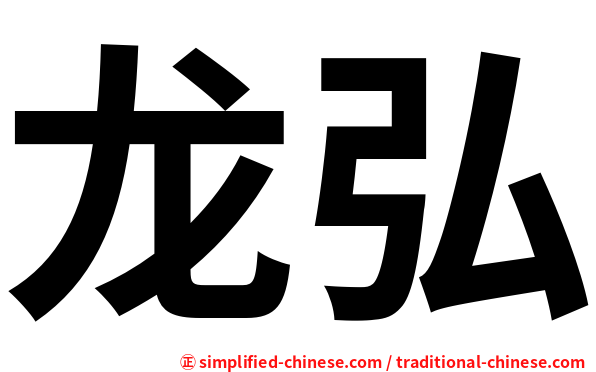 龙弘