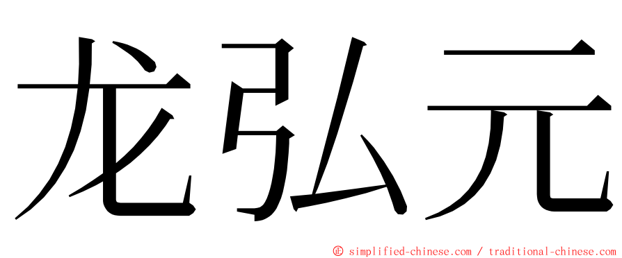 龙弘元 ming font