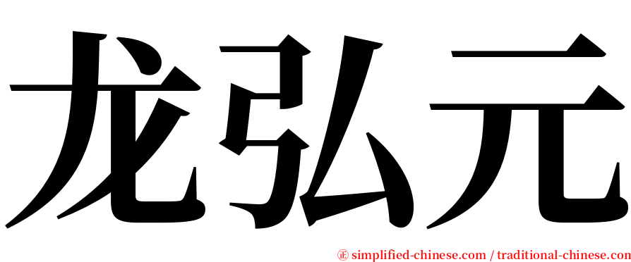 龙弘元 serif font