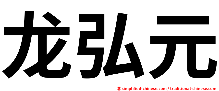 龙弘元