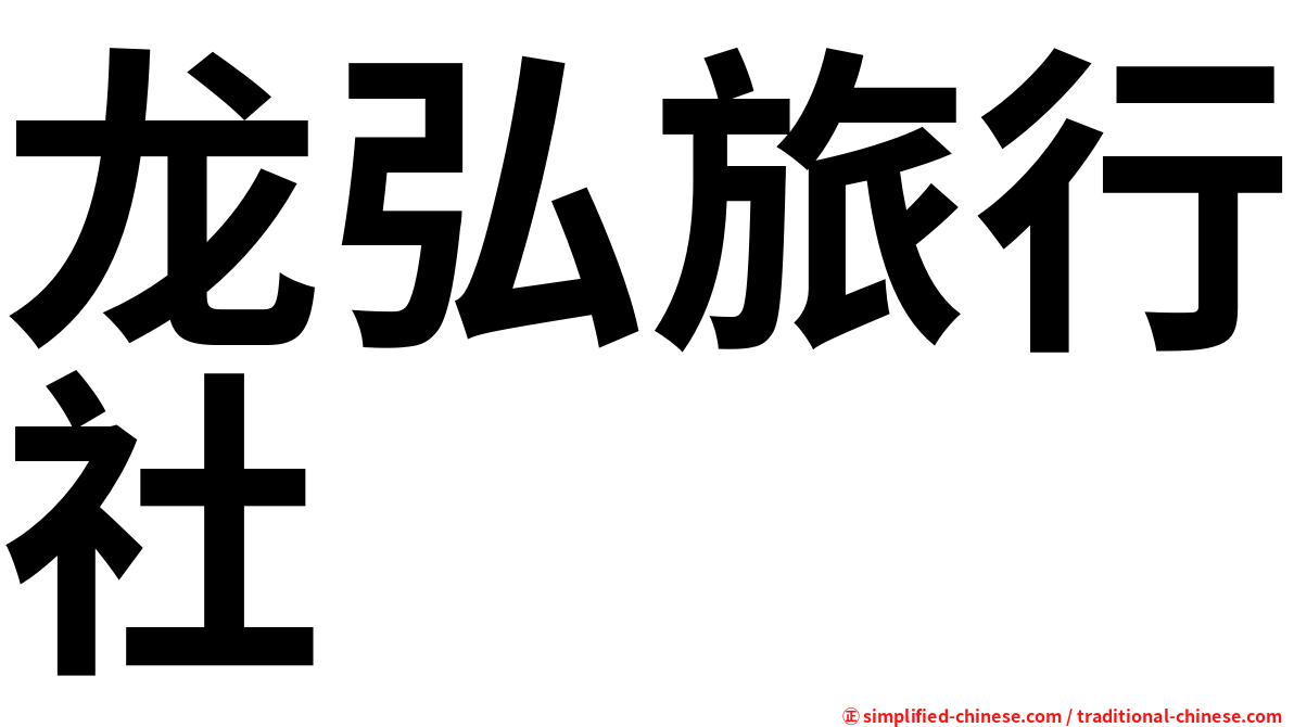 龙弘旅行社