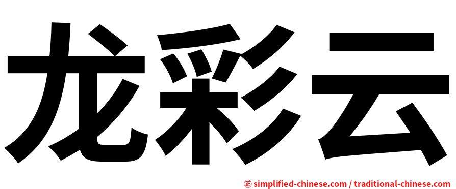 龙彩云