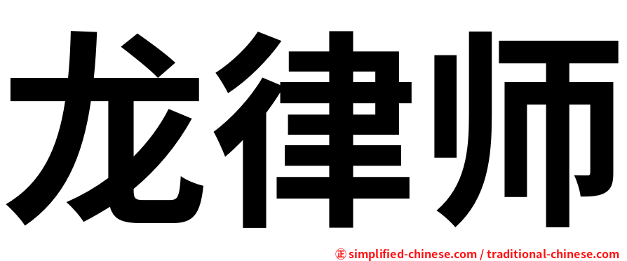 龙律师