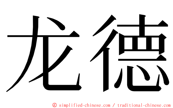 龙德 ming font