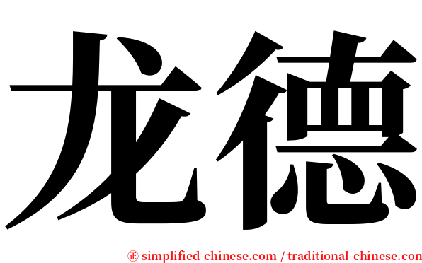 龙德 serif font