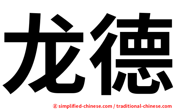 龙德